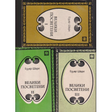 Велики посветени. Част 1-3