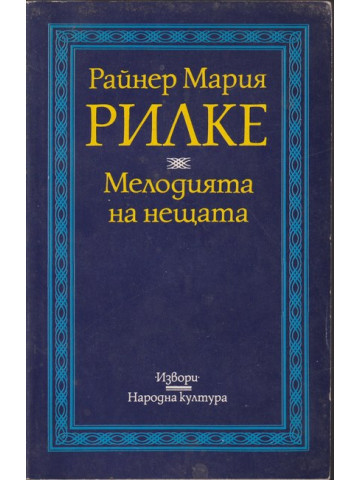 Мелодията на нещата