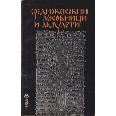 Средновековни лековници и амулети Средновековни лековници и амулети