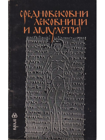 Средновековни лековници и амулети Средновековни лековници и амулети