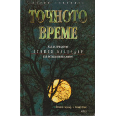 Точното време. Част 1: Как да прилагаме Лунния календар във всекидневието Точното време. Част 1: Как да прилагаме Лунния календар във всекидневието