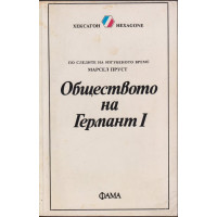 Обществото на Германт. Книга 1
