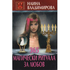 365 магически ритуала за любов 365 магически ритуала за любов