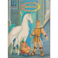 Херкулес Херкулес