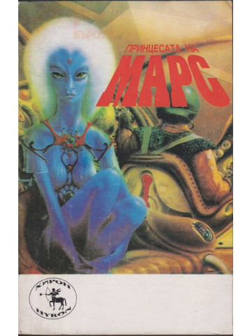 Принцесата на Марс Принцесата на Марс