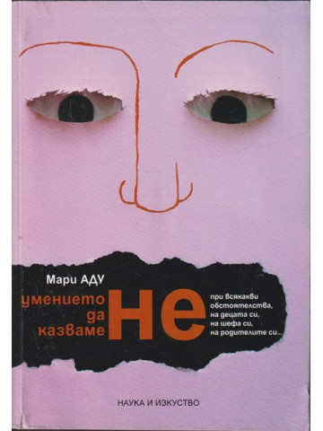 Умението да казваме не