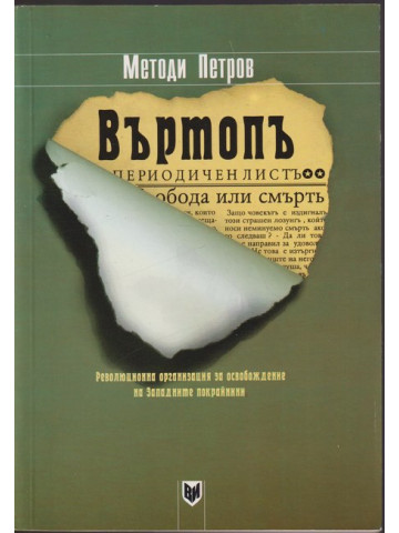 Въртопъ Въртопъ