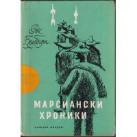 Марсиански хроники Марсиански хроники