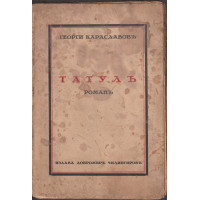 Татулъ Татулъ