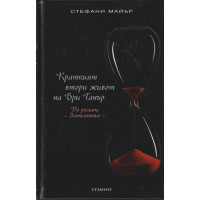 Краткият втори живот на Бри Танър Краткият втори живот на Бри Танър