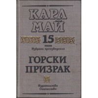 Избрани произведения. Том 15: Горски призрак