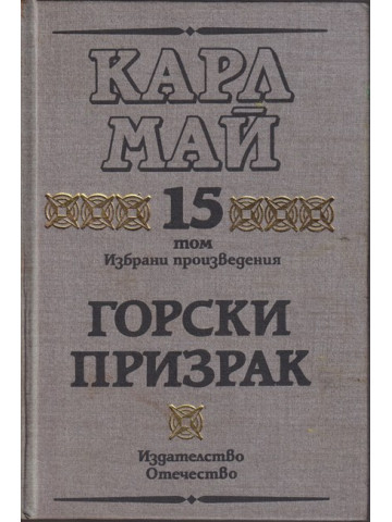 Избрани произведения. Том 15: Горски призрак