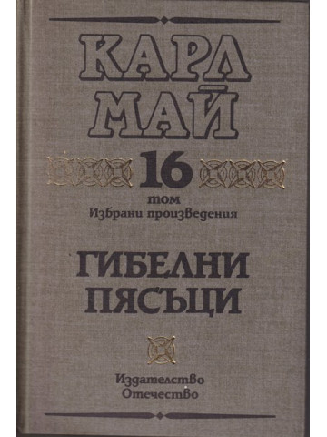 Избрани произведения. Том 16: Гибелни пясъци