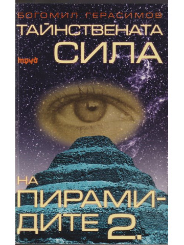 Тайнствената сила на пирамидите