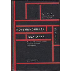 Корупционната България. Том 1: 1989-1997
