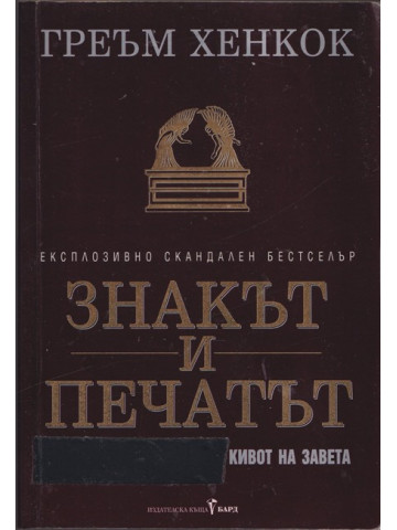Знакът и печатът Знакът и печатът