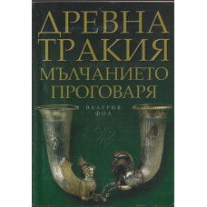 Древна Тракия: Мълчанието проговаря