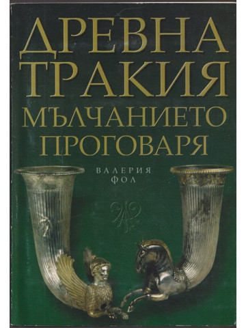 Древна Тракия: Мълчанието проговаря Древна Тракия: Мълчанието проговаря