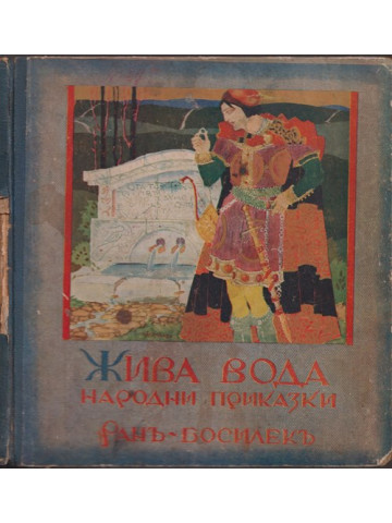 Жива вода Жива вода