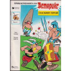 Астерикс: Галският герой Астерикс: Галският герой