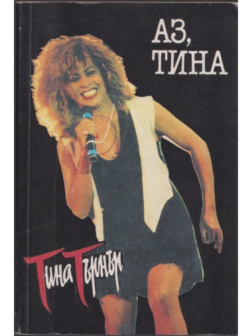 Аз, Тина Аз, Тина