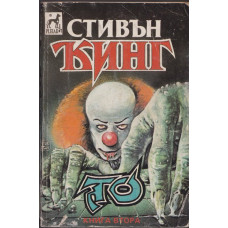 То. Книга 2