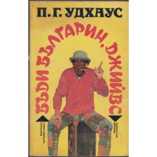 Бъди българин, Джийвс