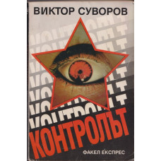 Контролът