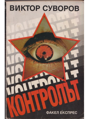 Контролът Контролът