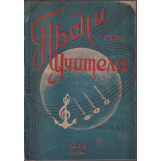 Песни отъ учителя. Част 2