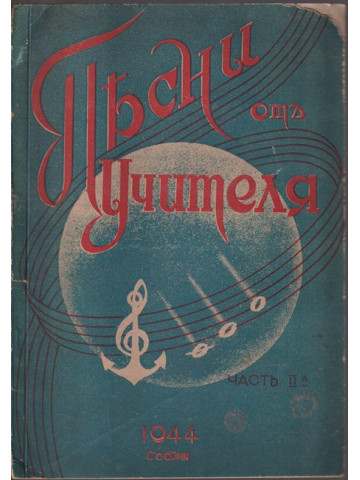 Песни отъ учителя. Част 2
