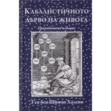 Кабалистичното дърво на живота