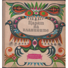 Царят на планините Царят на планините