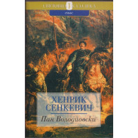 Пан Володиовски