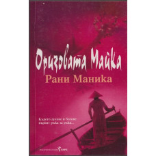 Оризовата майка 