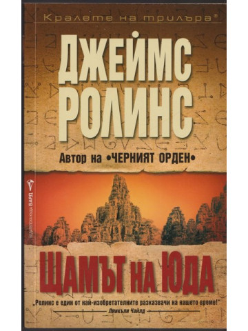 Щамът на Юда Щамът на Юда