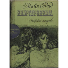 Квартеронката