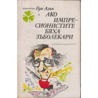 Ако импресионистите бяха зъболекари Ако импресионистите бяха зъболекари