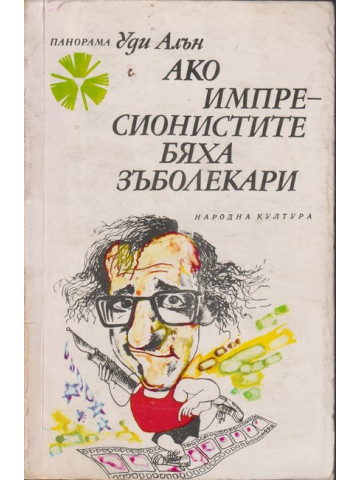 Ако импресионистите бяха зъболекари Ако импресионистите бяха зъболекари