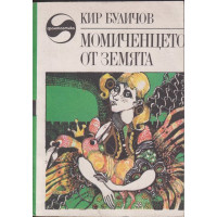 Момиченцето от Земята