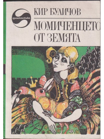 Момиченцето от Земята Момиченцето от Земята