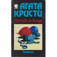 Убийство по Коледа