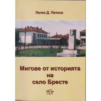 Мигове от историята на село Бресте