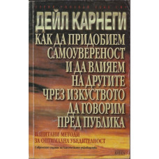 Как да придобием самоувереност и да влияем на другите чрез изкуството да говорим пред публика