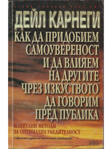 Как да придобием самоувереност и да влияем на другите чрез изкуството да говорим пред публика