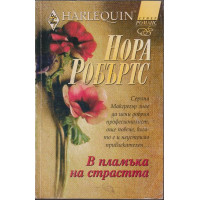 В пламъка на страстта В пламъка на страстта