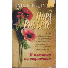 В пламъка на страстта