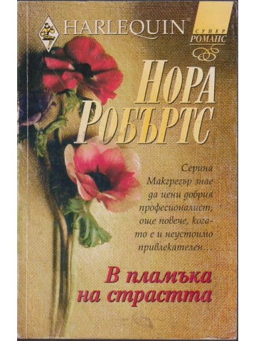 В пламъка на страстта В пламъка на страстта