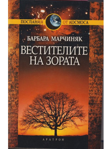 Вестителите на зората Вестителите на зората