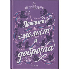 Приказки за смелост и доброта Приказки за смелост и доброта